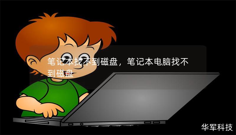 笔记本找不到磁盘，笔记本电脑找不到磁盘