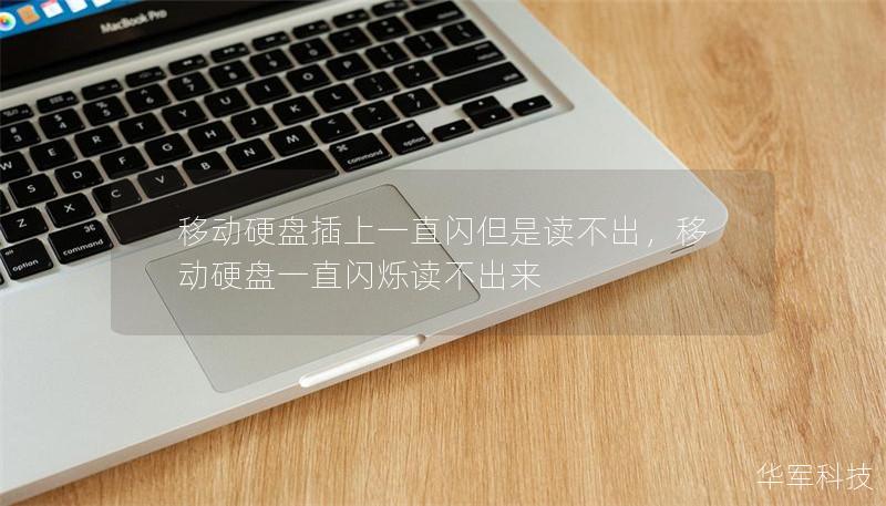 移动硬盘插上一直闪但是读不出，移动硬盘一直闪烁读不出来
