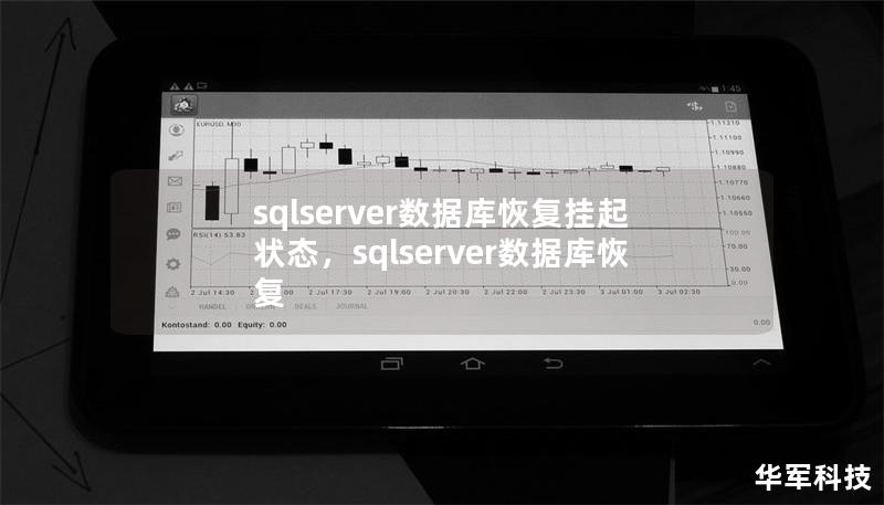 sqlserver数据库恢复挂起状态，sqlserver数据库恢复