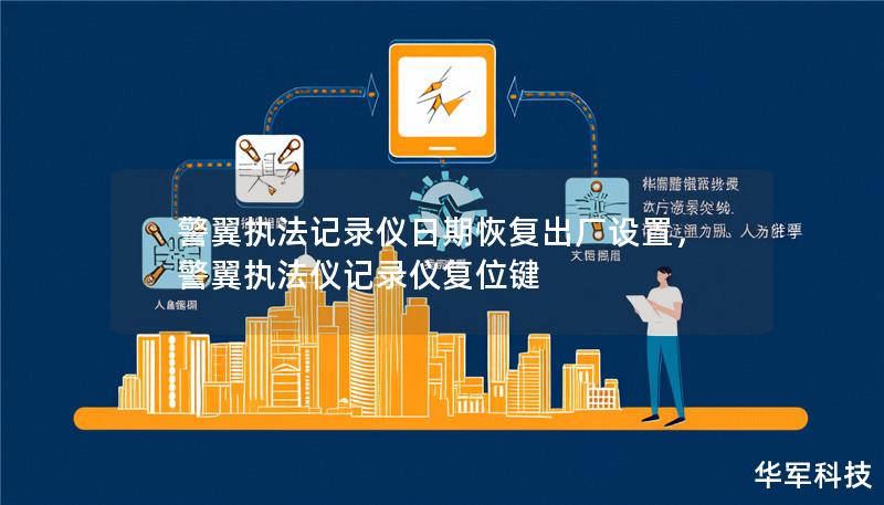 警翼执法记录仪日期恢复出厂设置，警翼执法仪记录仪复位键