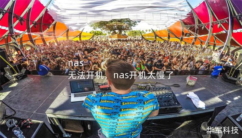 nas 无法开机，nas开机太慢了
