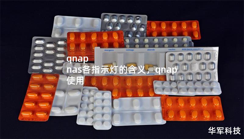qnap nas各指示灯的含义，qnap 使用
