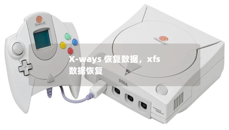 X-ways 恢复数据，xfs 数据恢复