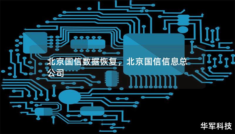 北京国信数据恢复，北京国信信息总公司