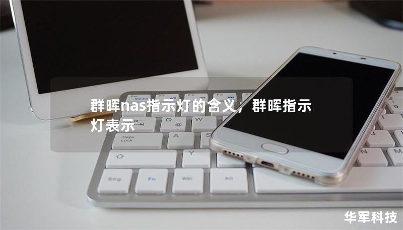 群晖nas指示灯的含义，群晖指示灯表示