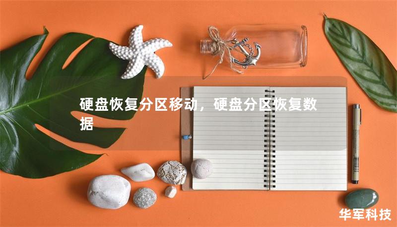 硬盘恢复分区移动，硬盘分区恢复数据