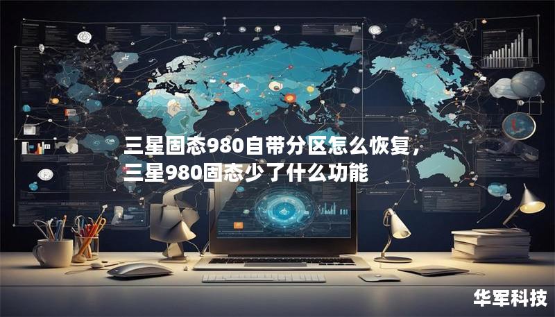 三星固态980自带分区怎么恢复，三星980固态少了什么功能