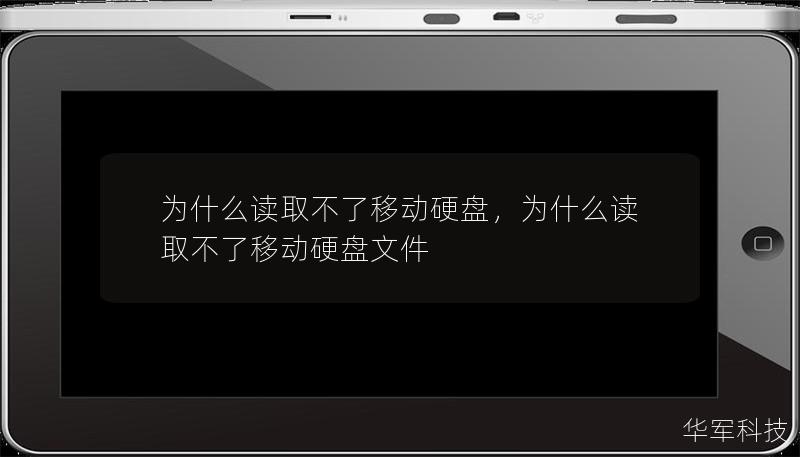 为什么读取不了移动硬盘，为什么读取不了移动硬盘文件