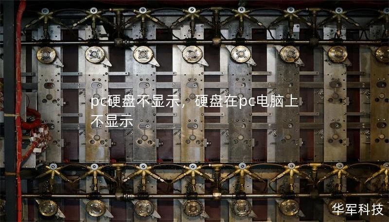 pc硬盘不显示，硬盘在pc电脑上不显示