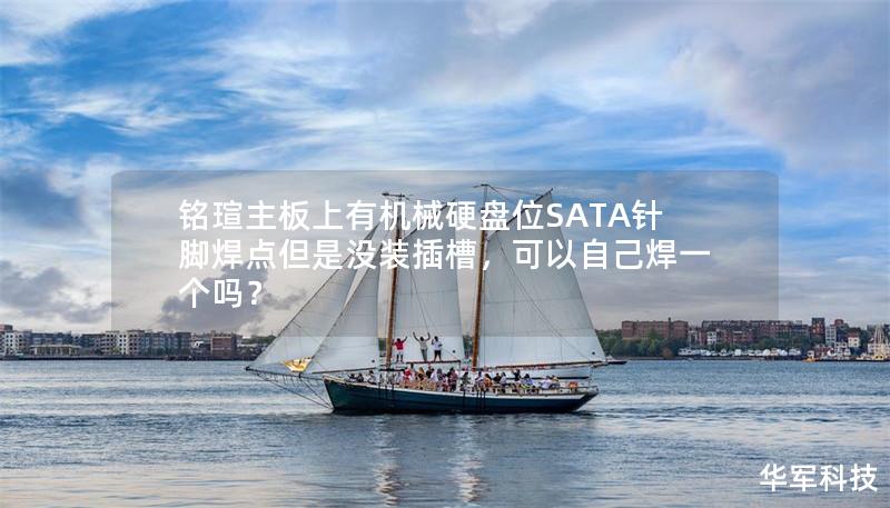 铭瑄主板上有机械硬盘位SATA针脚焊点但是没装插槽，可以自己焊一个吗？
