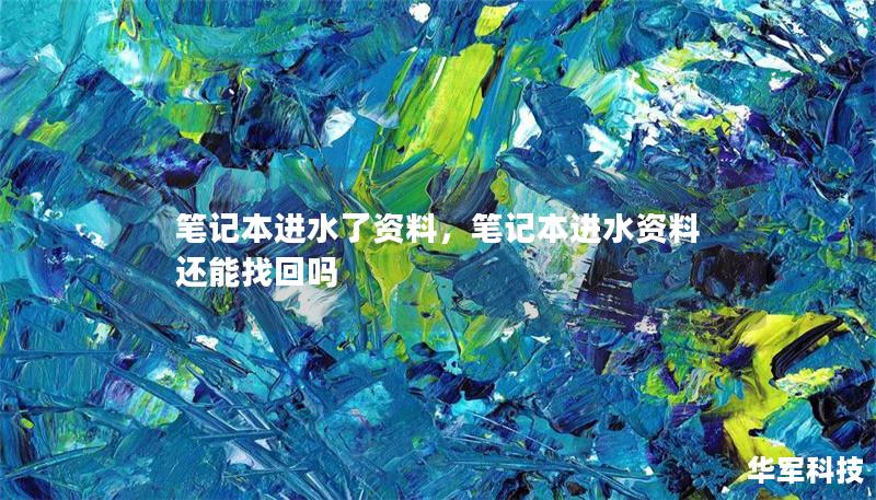 笔记本进水了资料，笔记本进水资料还能找回吗