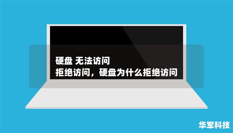 硬盘 无法访问 拒绝访问,硬盘为什么拒绝访问 硬盘 无法访问 拒绝访问,硬盘为什么拒绝访问