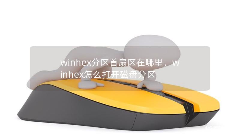 winhex分区首扇区在哪里，winhex怎么打开磁盘分区