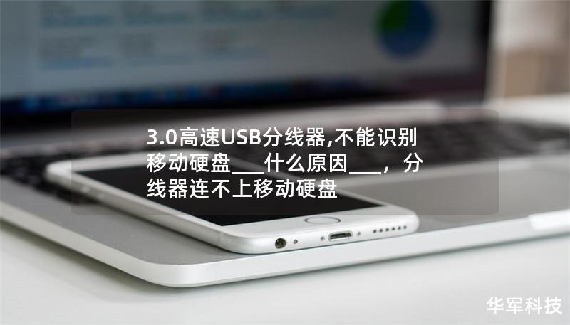 3.0高速USB分线器,不能识别移动硬盘___什么原因___，分线器连不上移动硬盘