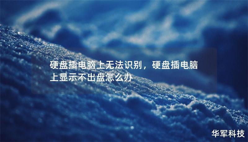 硬盘插电脑上无法识别，硬盘插电脑上显示不出盘怎么办