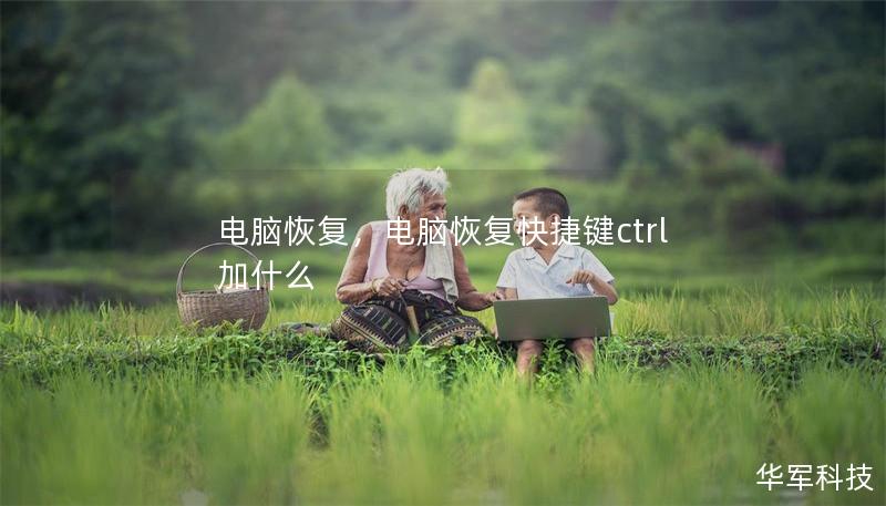电脑恢复，电脑恢复快捷键ctrl加什么
