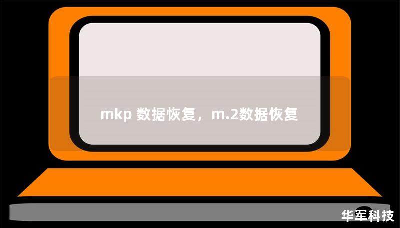 mkp 数据恢复，m.2数据恢复