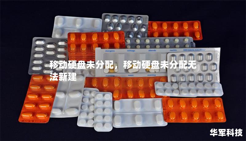 移动硬盘未分配，移动硬盘未分配无法新建