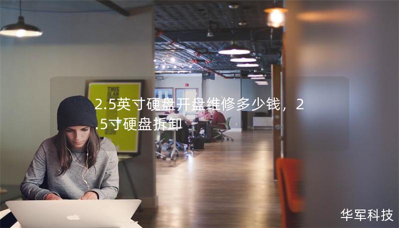 2.5英寸硬盘开盘维修多少钱，2.5寸硬盘拆卸