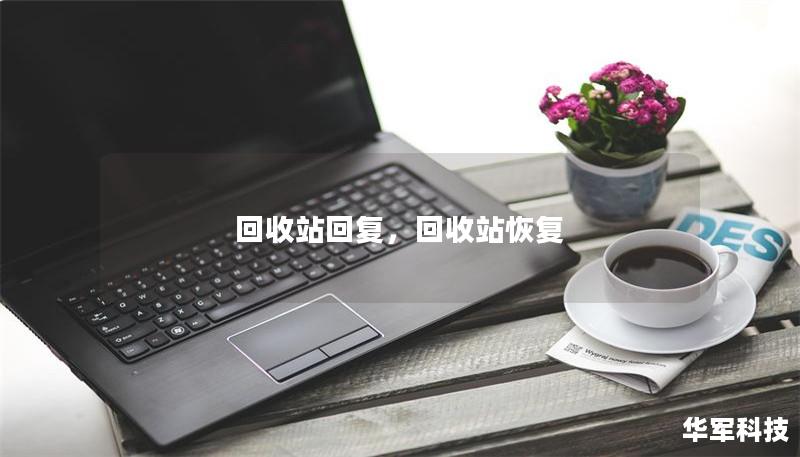 回收站回复，回收站恢复