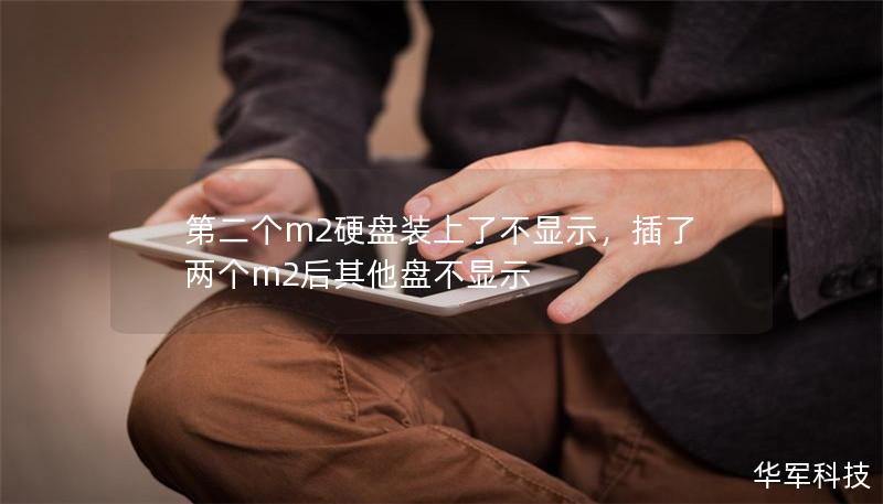 第二个m2硬盘装上了不显示，插了两个m2后其他盘不显示