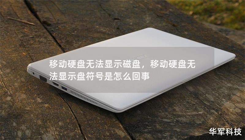 移动硬盘无法显示磁盘，移动硬盘无法显示盘符号是怎么回事