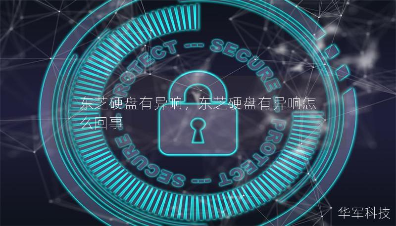 东芝硬盘有异响，东芝硬盘有异响怎么回事