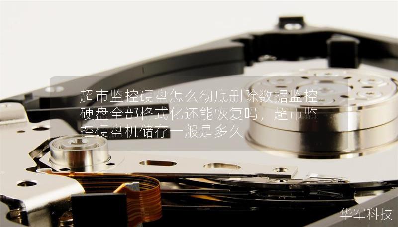 超市监控硬盘怎么彻底删除数据监控硬盘全部格式化还能恢复吗，超市监控硬盘机储存一般是多久