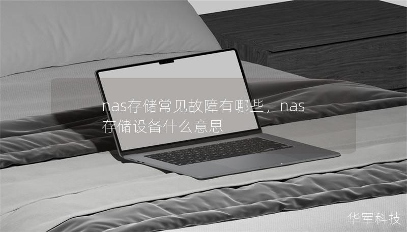 nas存储常见故障有哪些，nas存储设备什么意思