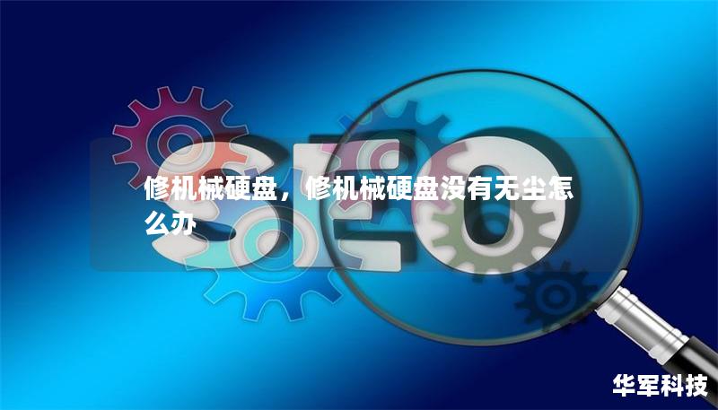 修机械硬盘，修机械硬盘没有无尘怎么办