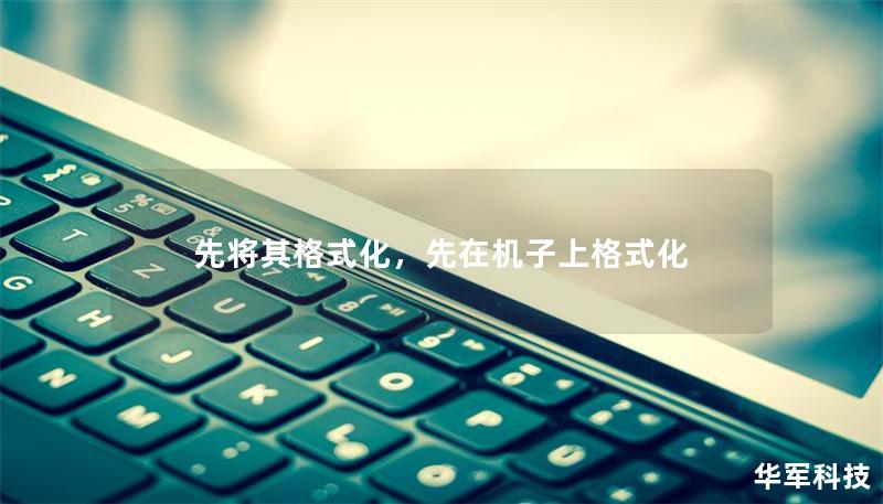 先将其格式化，先在机子上格式化