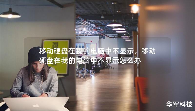 移动硬盘在我的电脑中不显示，移动硬盘在我的电脑中不显示怎么办