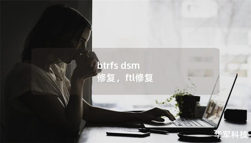 btrfs dsm 修复，ftl修复