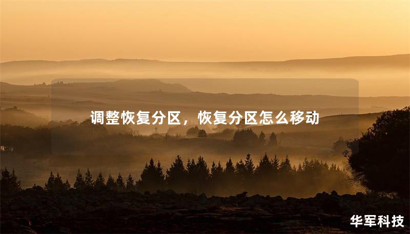 调整恢复分区，恢复分区怎么移动