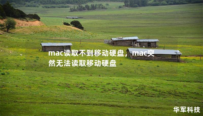 mac读取不到移动硬盘，mac突然无法读取移动硬盘