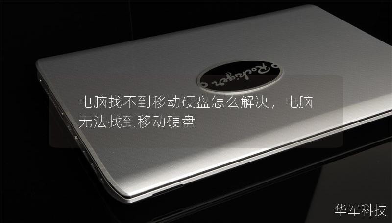 电脑找不到移动硬盘怎么解决，电脑无法找到移动硬盘