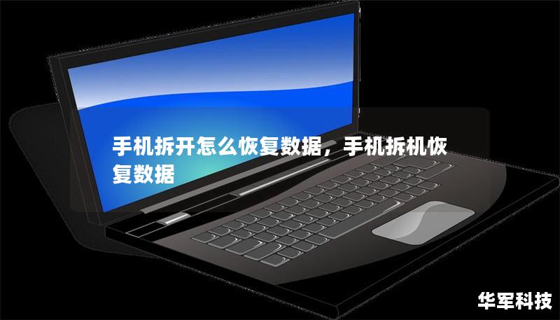 手机拆开怎么恢复数据，手机拆机恢复数据