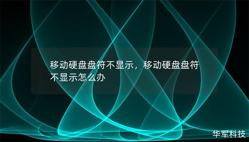 移动硬盘盘符不显示，移动硬盘盘符不显示怎么办