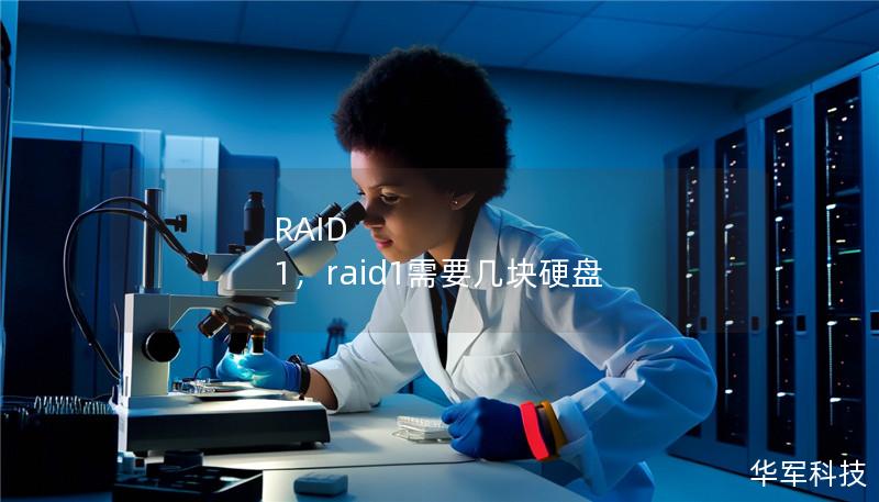 RAID 1，raid1需要几块硬盘