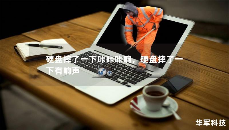 硬盘摔了一下咔咔咔响，硬盘摔了一下有响声