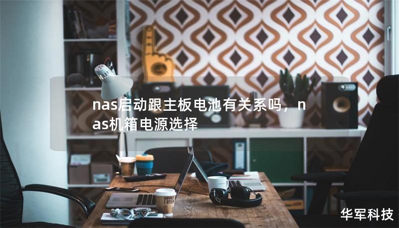 nas启动跟主板电池有关系吗，nas机箱电源选择