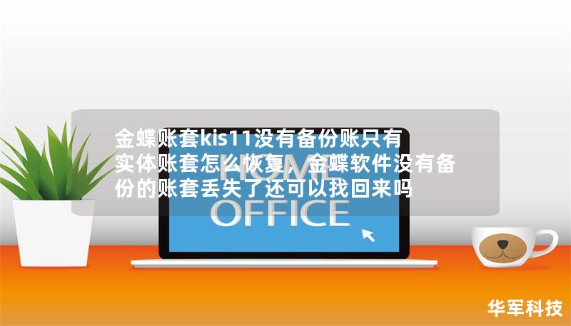 金蝶账套kis11没有备份账只有实体账套怎么恢复，金蝶软件没有备份的账套丢失了还可以找回来吗