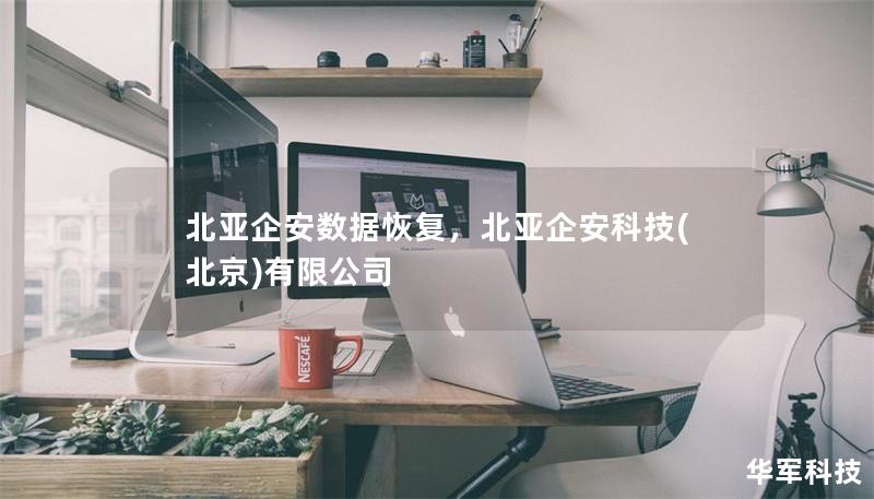 北亚企安数据恢复，北亚企安科技(北京)有限公司