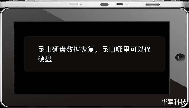 昆山硬盘数据恢复，昆山哪里可以修硬盘