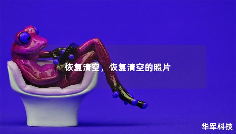 恢复清空，恢复清空的照片