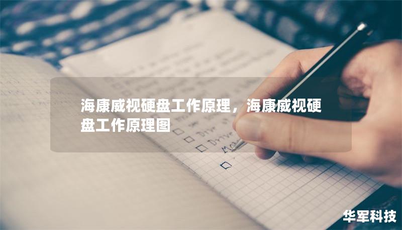 海康威视硬盘工作原理，海康威视硬盘工作原理图