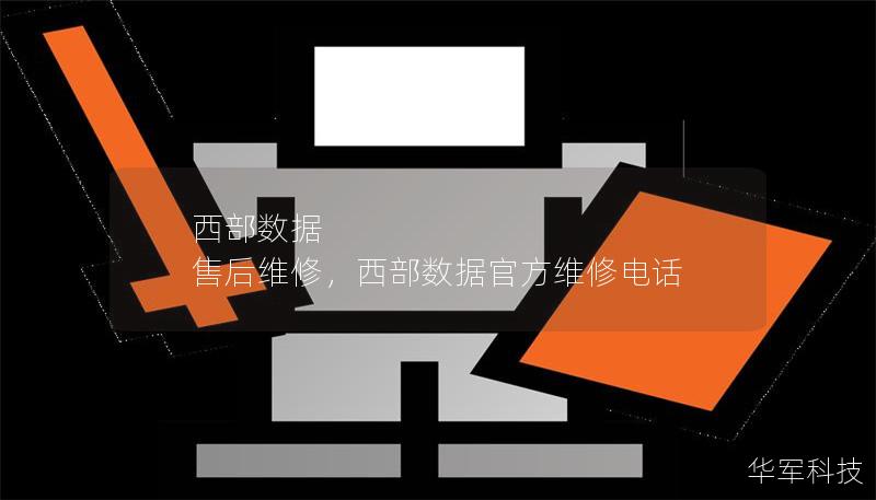 西部数据 售后维修，西部数据官方维修电话