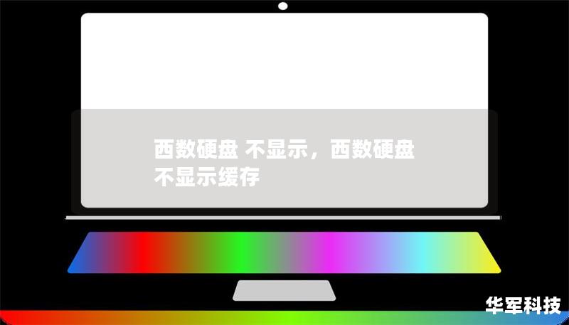 西数硬盘 不显示，西数硬盘 不显示缓存