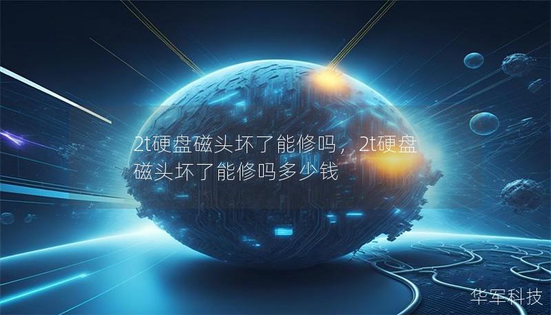 2t硬盘磁头坏了能修吗，2t硬盘磁头坏了能修吗多少钱