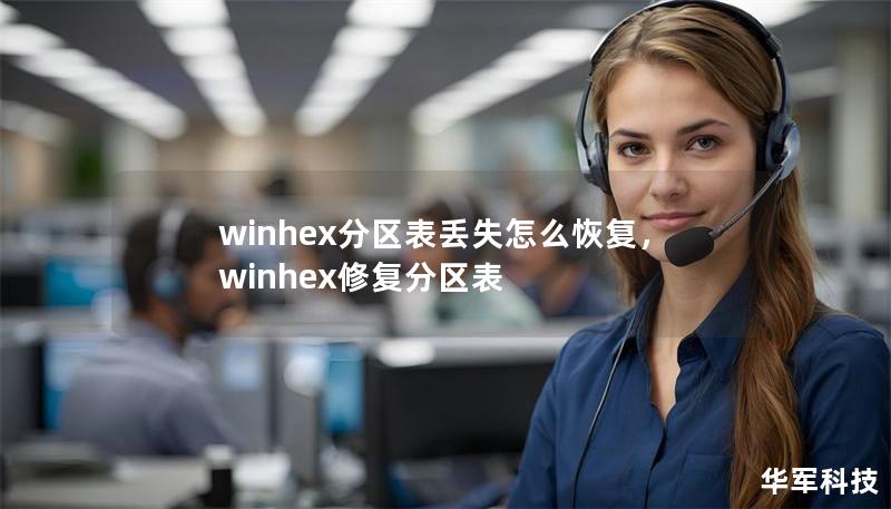 winhex分区表丢失怎么恢复，winhex修复分区表